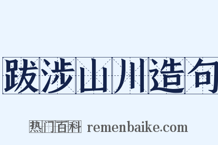 跋涉山川造句是什么意思的图片